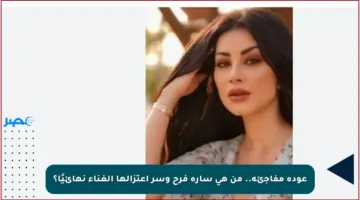 عودة مفاجئة.. من هي سارة فرح وسر اعتزالها الغناء نهائيًا؟